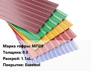 Профнастил с полимерным покрытием МП20 s=0.5 1.1хL Покрытие:Ecosteel